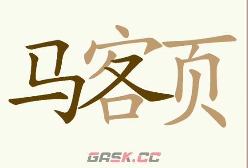 《天天拼词王》第214关马客页找出15个常用字通关攻略-第3张-手游攻略-GASK