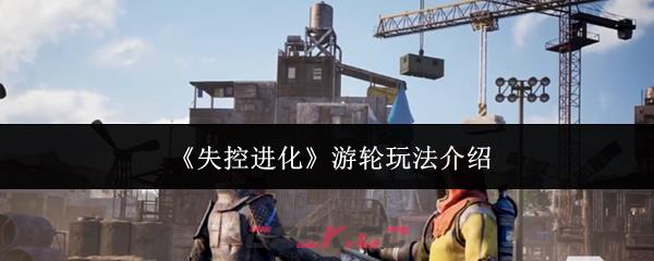 《失控进化》游轮玩法介绍