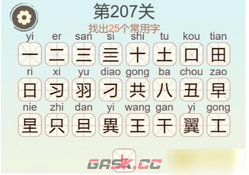 《天天拼词王》第207关翼找出25个常用字通关攻略-第3张-手游攻略-GASK