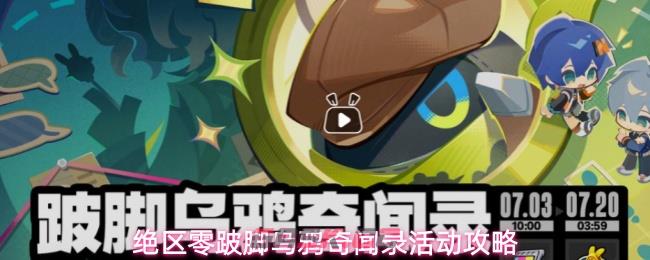 绝区零跛脚乌鸦奇闻录活动攻略-第1张-手游攻略-GASK
