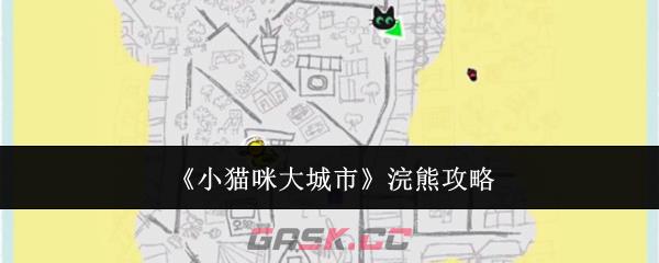 《小猫咪大城市》浣熊攻略