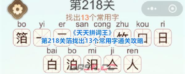 《天天拼词王》第218关箔找出13个常用字通关攻略-第1张-手游攻略-GASK