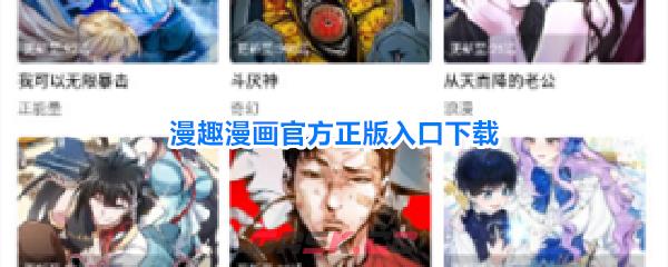 漫趣漫画官方正版入口下载