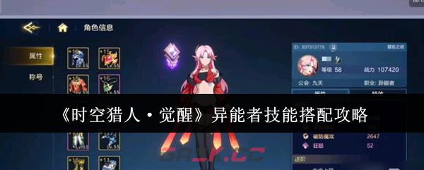 《时空猎人·觉醒》异能者技能搭配攻略-第1张-手游攻略-GASK