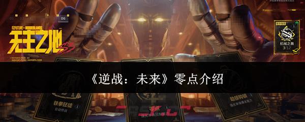 《逆战：未来》零点介绍