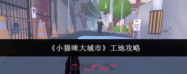 《小猫咪大城市》工地攻略-第1张-手游攻略-GASK