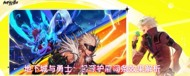 地下城与勇士：起源护盾词条效果解析-第1张-手游攻略-GASK