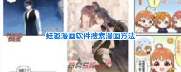 蛙趣漫画软件搜索漫画方法-第1张-手游攻略-GASK