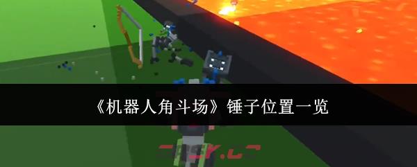 《机器人角斗场》锤子位置一览