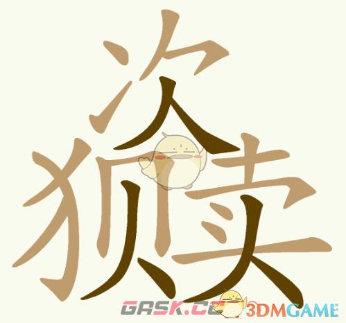 《天天拼词王》第217关次狈卖找出16个常用字通关攻略-第4张-手游攻略-GASK