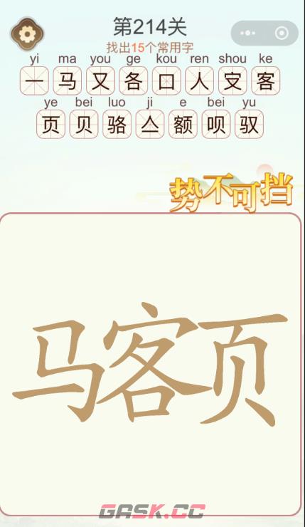 《天天拼词王》第214关马客页找出15个常用字通关攻略-第2张-手游攻略-GASK