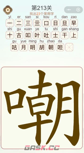 《天天拼词王》第213关嘲找出23个常用字通关攻略-第3张-手游攻略-GASK