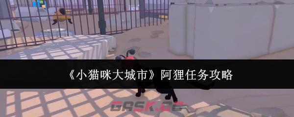 《小猫咪大城市》阿狸任务攻略