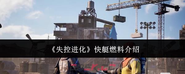 《失控进化》快艇燃料介绍