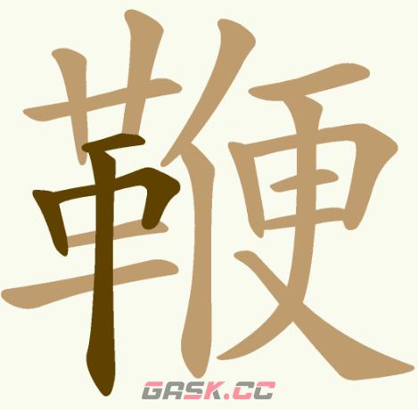 《天天拼词王》第216关鞭找出27个常用字通关攻略-第3张-手游攻略-GASK