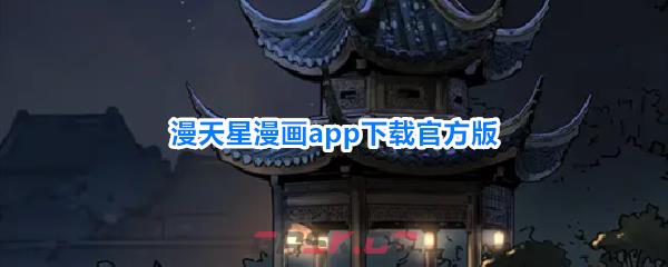 漫天星漫画app下载官方版-第1张-手游攻略-GASK
