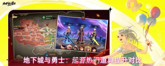 地下城与勇士：起源热门道具提升对比