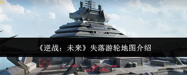 《逆战：未来》失落游轮地图介绍