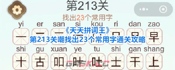 《天天拼词王》第213关嘲找出23个常用字通关攻略-第1张-手游攻略-GASK