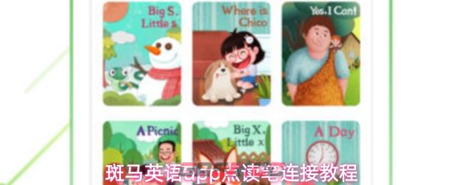 斑马英语app点读笔连接教程-第1张-手游攻略-GASK