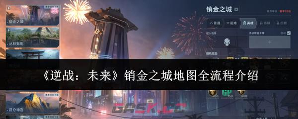 《逆战：未来》销金之城地图全流程介绍-第1张-手游攻略-GASK