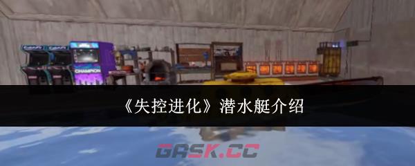 《失控进化》潜水艇介绍