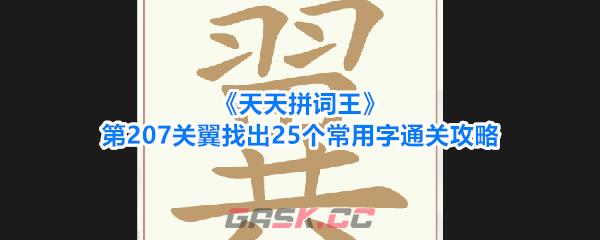 《天天拼词王》第207关翼找出25个常用字通关攻略-第1张-手游攻略-GASK