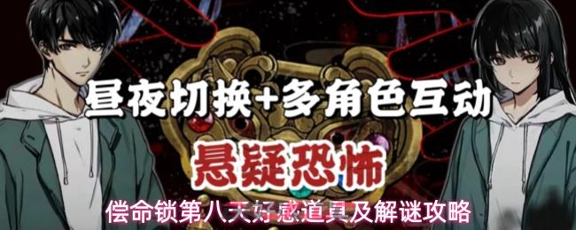 偿命锁第八天好感道具及解谜攻略