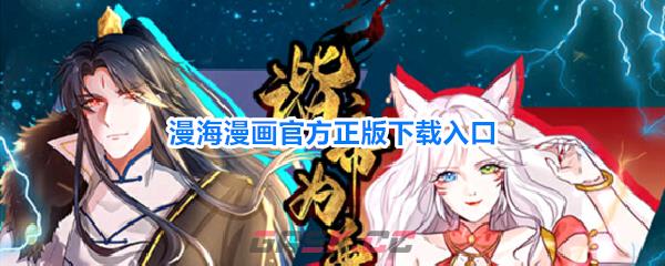 漫海漫画官方正版下载入口-第1张-手游攻略-GASK