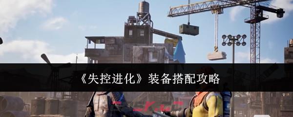 《失控进化》装备搭配攻略