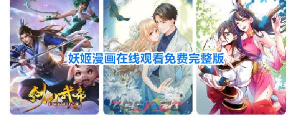 妖姬漫画在线观看免费完整版-第1张-手游攻略-GASK