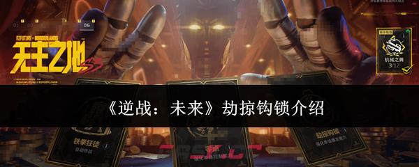 《逆战：未来》劫掠钩锁介绍