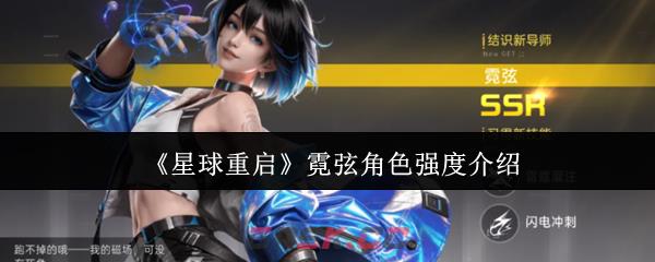 《星球重启》霓弦角色强度介绍-第1张-手游攻略-GASK