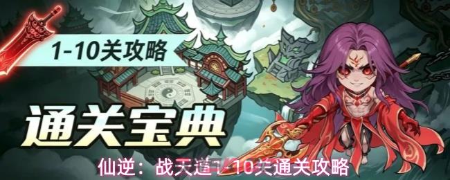 仙逆：战天道1-10关通关攻略