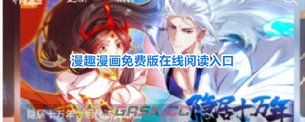 漫趣漫画免费版在线阅读入口-第1张-手游攻略-GASK