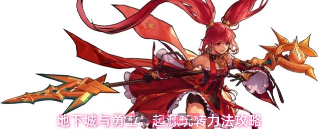地下城与勇士：起源玩转力法攻略