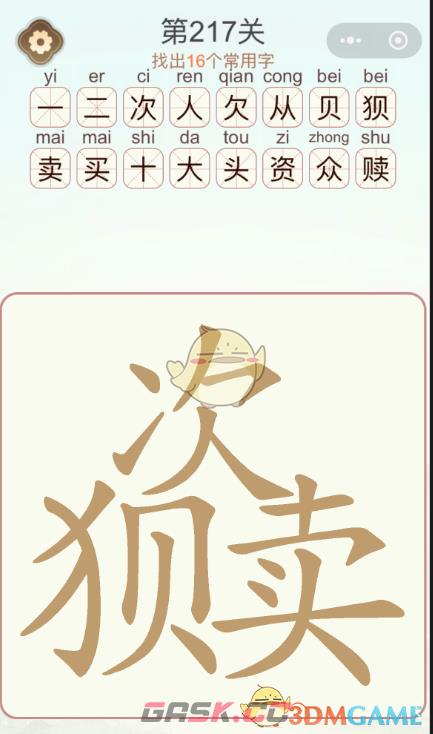 《天天拼词王》第217关次狈卖找出16个常用字通关攻略-第2张-手游攻略-GASK