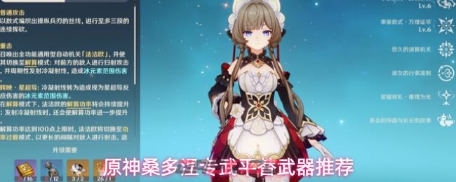 原神桑多涅专武平替武器推荐
