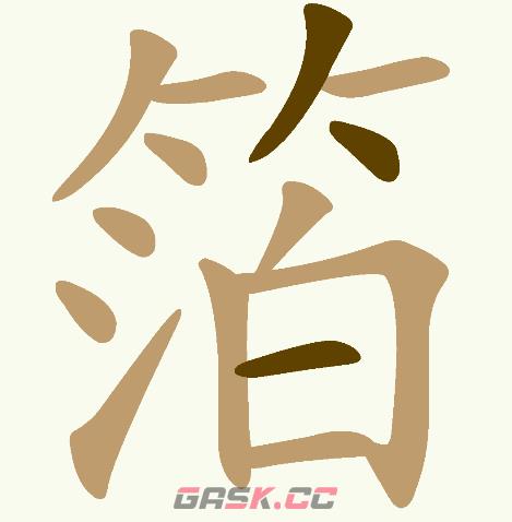 《天天拼词王》第218关箔找出13个常用字通关攻略-第3张-手游攻略-GASK