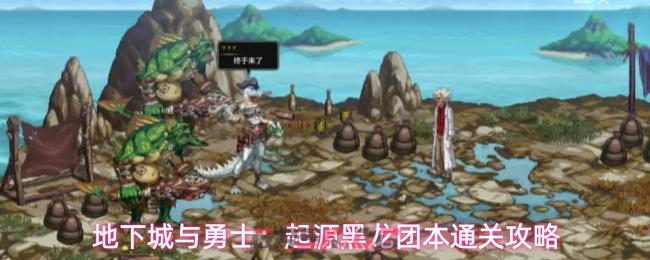 地下城与勇士：起源黑龙团本通关攻略