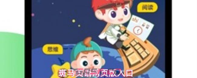斑马英语网页版入口
