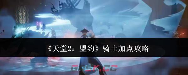 《天堂2：盟约》骑士加点攻略
