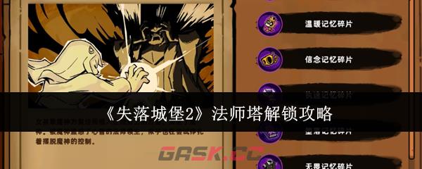 《失落城堡2》法师塔解锁攻略-第1张-手游攻略-GASK