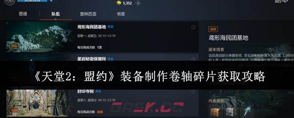 《天堂2：盟约》装备制作卷轴碎片获取攻略-第1张-手游攻略-GASK