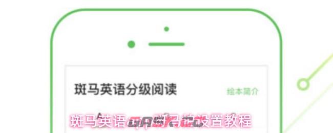 斑马英语app斑马拍设置教程