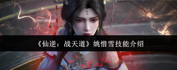 《仙逆：战天道》姚惜雪技能介绍-第1张-手游攻略-GASK