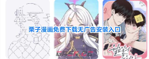 栗子漫画免费下载无广告安装入口-第1张-手游攻略-GASK