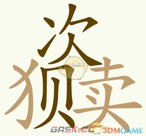 《天天拼词王》第217关次狈卖找出16个常用字通关攻略-第3张-手游攻略-GASK