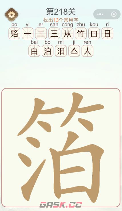 《天天拼词王》第218关箔找出13个常用字通关攻略-第2张-手游攻略-GASK