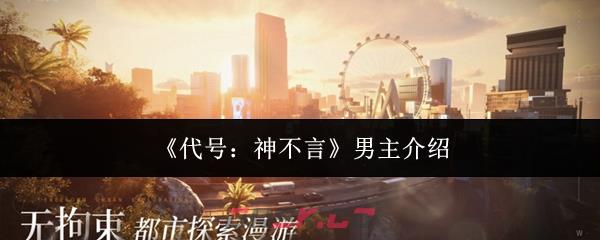《代号：神不言》男主介绍-第1张-手游攻略-GASK